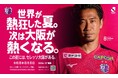 【株式会社セレッソ大阪】令和8年8月8日（土）開幕戦に向け、大阪市内でプロモーション広告を展開！