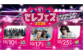 【セレッソ大阪】サッカーと音楽の融合！セレフェス2026開催！