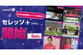 【株式会社セレッソ大阪】クラブ公式アプリに有料コンテンツ 「セレッソ＋（プラス）」が登場！
