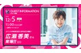 12月5日、今年の「ロマンスの神様の日」に広瀬香美さん来場！神様デー開催！