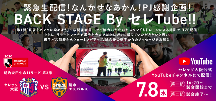 7 8 清水戦 緊急生配信 なんかせなあかん プロジェクト感謝企画 Back Stage Byセレtube 決定のお知らせ 株式会社セレッソ 大阪のプレスリリース