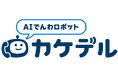イグアス、業務シーンに合わせて選べるAIでんわロボット「カケデル」販売開始