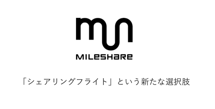 ポイントマイルのシェアリングサービス Mileshare を運営する株式会社mile Shareがシードラウンドで資金調達を実施 株式会社mile Shareのプレスリリース