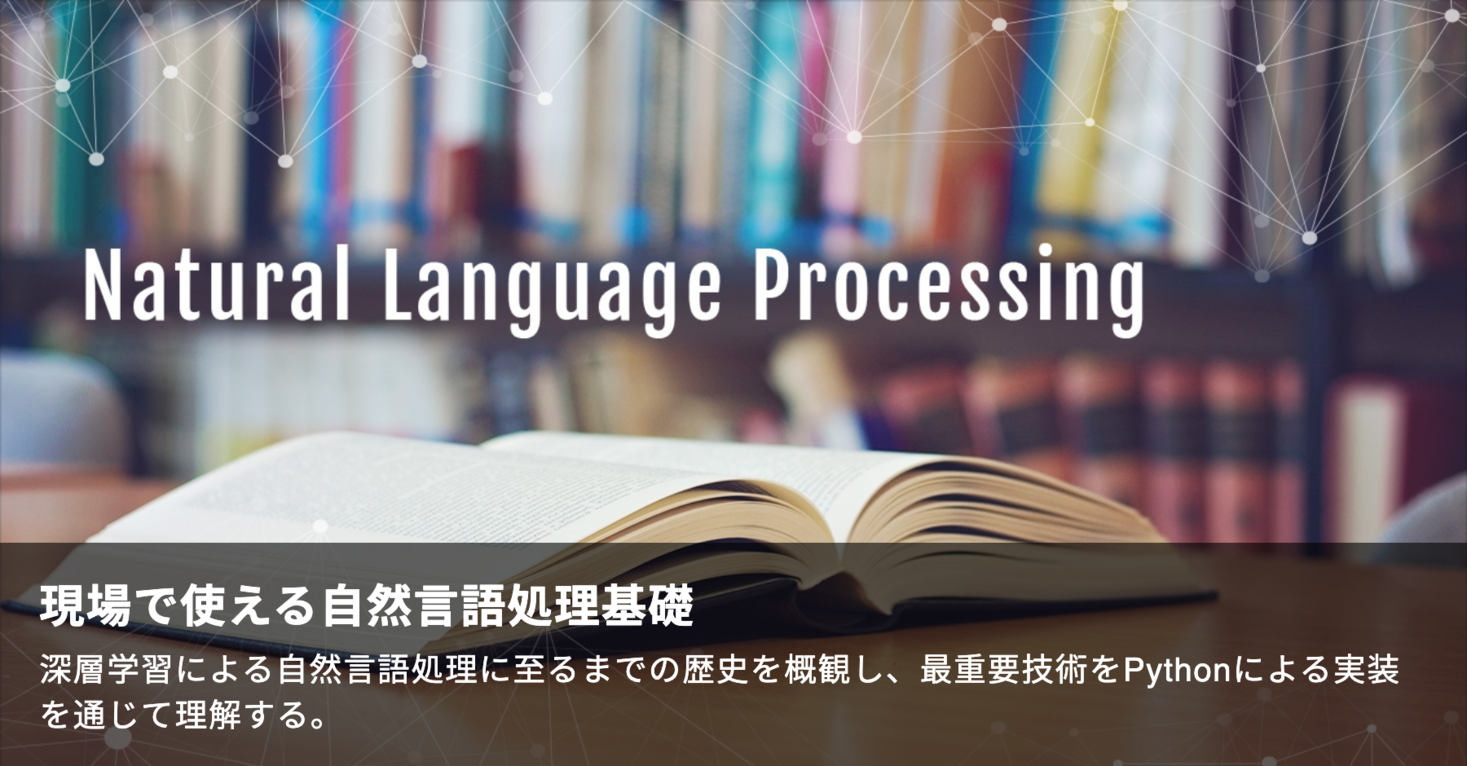 AI人材の育成事業を展開するスキルアップAIが新講座「現場で使える自然言語処理基礎」を開講 〜自然言語処理のさらなるビジネス活用を支援〜｜株式会社スキルアップNeXtのプレスリリース