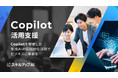 Copilot活用支援の提供を開始