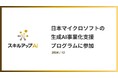 スキルアップNeXt、日本マイクロソフトの生成AI事業化支援プログラムに参加