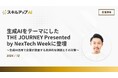 生成AIをテーマにした「THE JOURNEY Presented by NexTech Week」に登壇しました