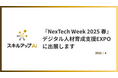 スキルアップNeXt、『NexTech Week 2025 春』に出展。提供実績950社以上のAI/DX人材育成サービスを紹介