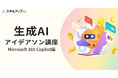 スキルアップNeXt、生成AIアイデアソン講座 Microsoft 365 Copilot編を提供開始