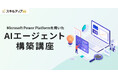 スキルアップNeXt、Microsoft Power Platformを用いたAIエージェント構築講座を提供開始