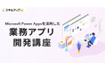 スキルアップNeXt、Microsoft Power Appsを活用した業務アプリ開発講座の提供を開始