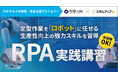 「地域活性化雇用創造プロジェクト」の一環として、和歌山県内企業向けにRPA講習を開催(8月29日)