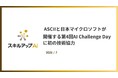 ASCIIと日本マイクロソフトが開催する第4回AI Challenge Dayに初の技術協力。『AIエージェント』を要素に加えコンテストの進化を支援