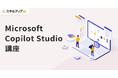 スキルアップNeXt、「Microsoft Copilot Studio講座」の提供を開始