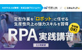 「地域活性化雇用創造プロジェクト」の一環として、和歌山県内企業向けにRPA講習を開催(12月9日)