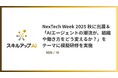 NexTech Week 2025 秋に出展&AIエージェントをテーマとした模擬研修体験を実施