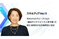 スキルアップNeXt、経営体制強化に向け社外取締役に銭谷 美幸氏が就任
