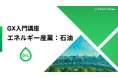 【石油業界に特化した脱炭素講座を提供開始】〜GHG排出構造と国際政策・規制を捉え、既存事業の脱炭素アプローチと、社会基盤を担う新たな役割獲得へ〜