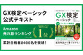GX人材の育成が加速！「GX検定ベーシック」公式テキストAmazon１位獲得、累計合格者8400名を突破！