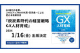 GX成功の本質。スキルアップNeXt代表・田原眞一による初の本格解説書『脱炭素時代の経営戦略 GX人材育成』が2026年1月16日に出版決定