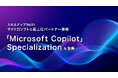 スキルアップNeXt、マイクロソフトの最上位パートナー資格「Microsoft Copilot」 Specializationを取得。