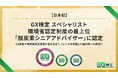 【日本初】「GX検定 スペシャリスト」が環境省認定制度の最上位「脱炭素シニアアドバイザー」に認定。環境省認定制度と連携した脱炭素人材の育成環境が完成し、企業へ育成の道筋を提示