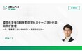 福岡市主催の脱炭素経営セミナーに代表 田原が登壇～今、事業者に求められるGX・脱炭素化とは～
