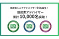 日本初、環境省認定の最上位「脱炭素シニアアドバイザー」が94名誕生！GX検定が輩出した脱炭素アドバイザーが累計10,000名を突破