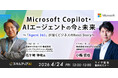 【日本マイクロソフト×スキルアップNeXtセミナー開催】Microsoft Copilotの組織定着からAgent 365の最新動向までAIの最前線を語り尽くす