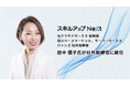 スキルアップNeXt、経営体制強化に向け社外取締役に田中 優子氏が就任
