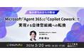 スキルアップNeXt、『Microsoft「Agent 365」と「Copilot Cowork」で実現する自律型組織への転換』をテーマにセミナーを開催（5/20）