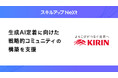スキルアップNeXt、キリンHDの生成AI定着に向けた戦略的コミュニティの構築を支援。フェーズに応じた「動的KPI」と「エバンジェリスト制度」により、現場主導の自走組織へ。