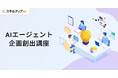 スキルアップNeXt、「AIエージェント企画創出講座」の提供を開始