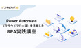 スキルアップNeXt、「Power Automate (クラウドフロー版)を活用した RPA 実践講座 」の提供を開始