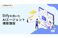スキルアップNeXt、「Difyを用いたAIエージェント構築講座」の提供を開始