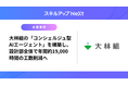 スキルアップNeXt、大林組の「コンシェルジュ型AIエージェント」を構築し、設計部全体で年間約19,000時間の工数削減へ