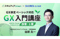 「GX検定ベーシック対応 GX入門講座」が「GLOBIS 学び放題」にて提供開始