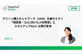 グリーン購入ネットワーク（GPN）主催セミナー「脱炭素・GXに向けた人材育成」にスキルアップNeXt 大塚が登壇