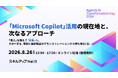 スキルアップNeXt、オンラインカンファレンス『Agentic AI Transformation Day 2026』を8/26（水）に開催