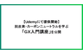 【Udemyにて提供開始】脱炭素・カーボンニュートラルを学ぶ「GX入門講座」を公開