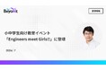当社講師が小中学生向け教育イベント「Engineers meet Girls!!」に登壇、ダイヤモンド量子センサーの体験プログラムを実施