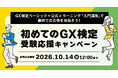 Beyont、「初めてのGX検定 受験応援キャンペーン」を開始
