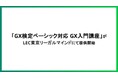 「GX検定 ベーシック対応 GX入門講座」がLEC東京リーガルマインドにて提供開始