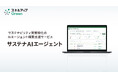 Beyont、サステナビリティ実務特化のAIエージェント構築支援サービスを開始