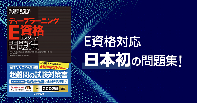スキルアップAI、日本初となるE資格向け問題集を出版。機械学習や深層 ...