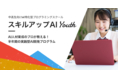 【中高生向け】 AIのプロから1ヶ月でAI開発を学ぶ速習コース開催