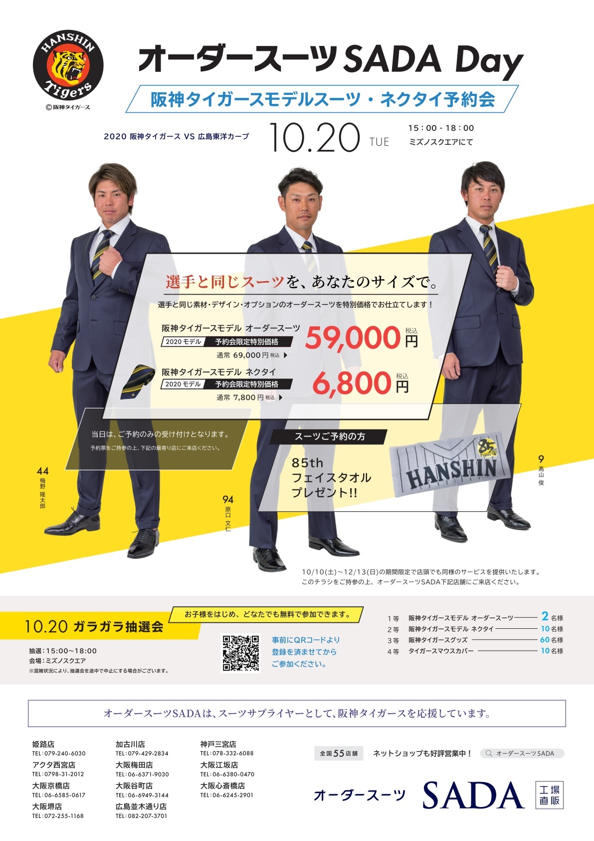 10/20(火)】阪神タイガース オーダースーツSADA Dayを開催致します！｜株式会社オーダースーツSADAのプレスリリース