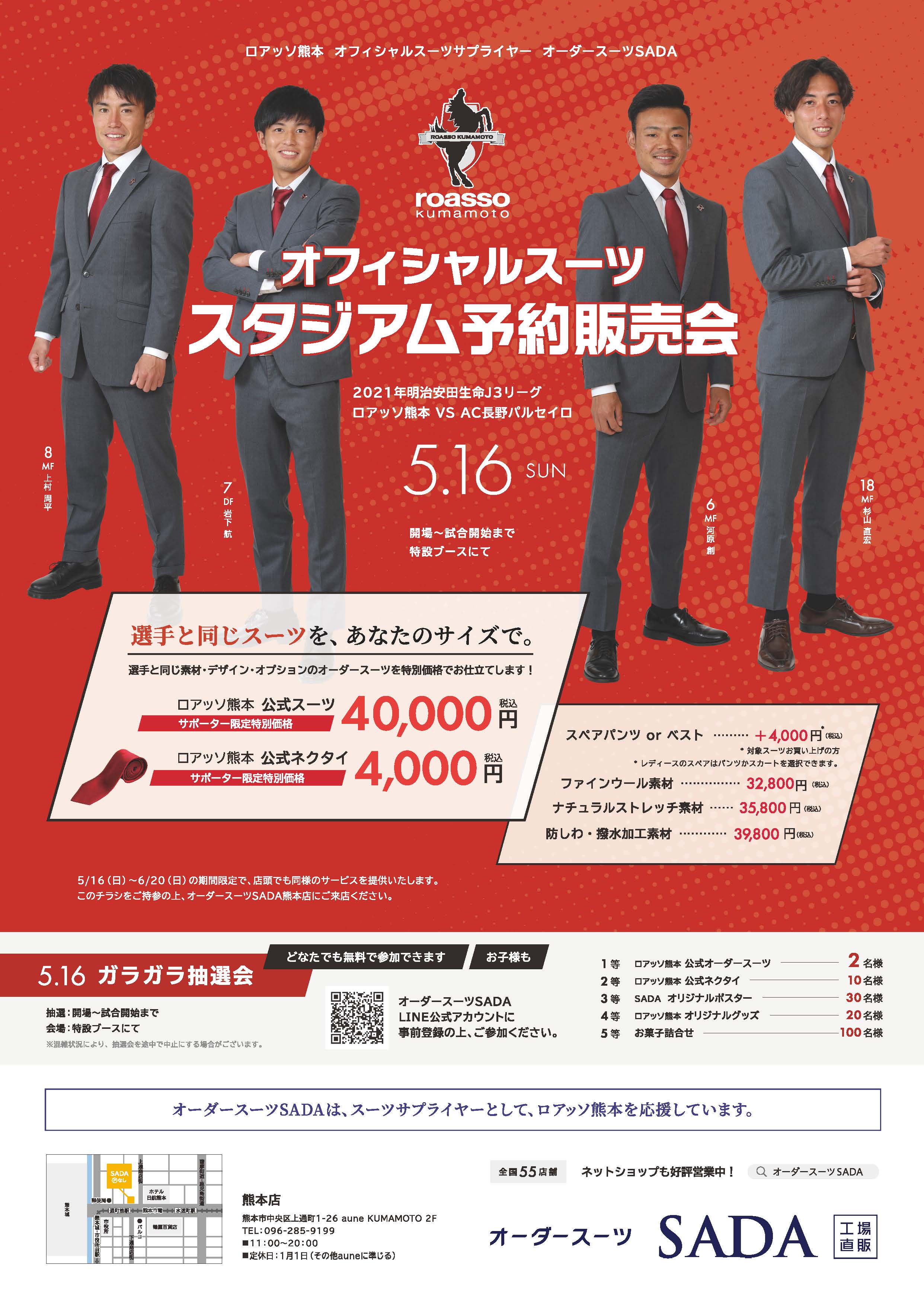 5 16 日 ロアッソ熊本 オフィシャルスーツのスタジアム予約販売会 抽選会をおこないます 株式会社オーダースーツsadaのプレスリリース