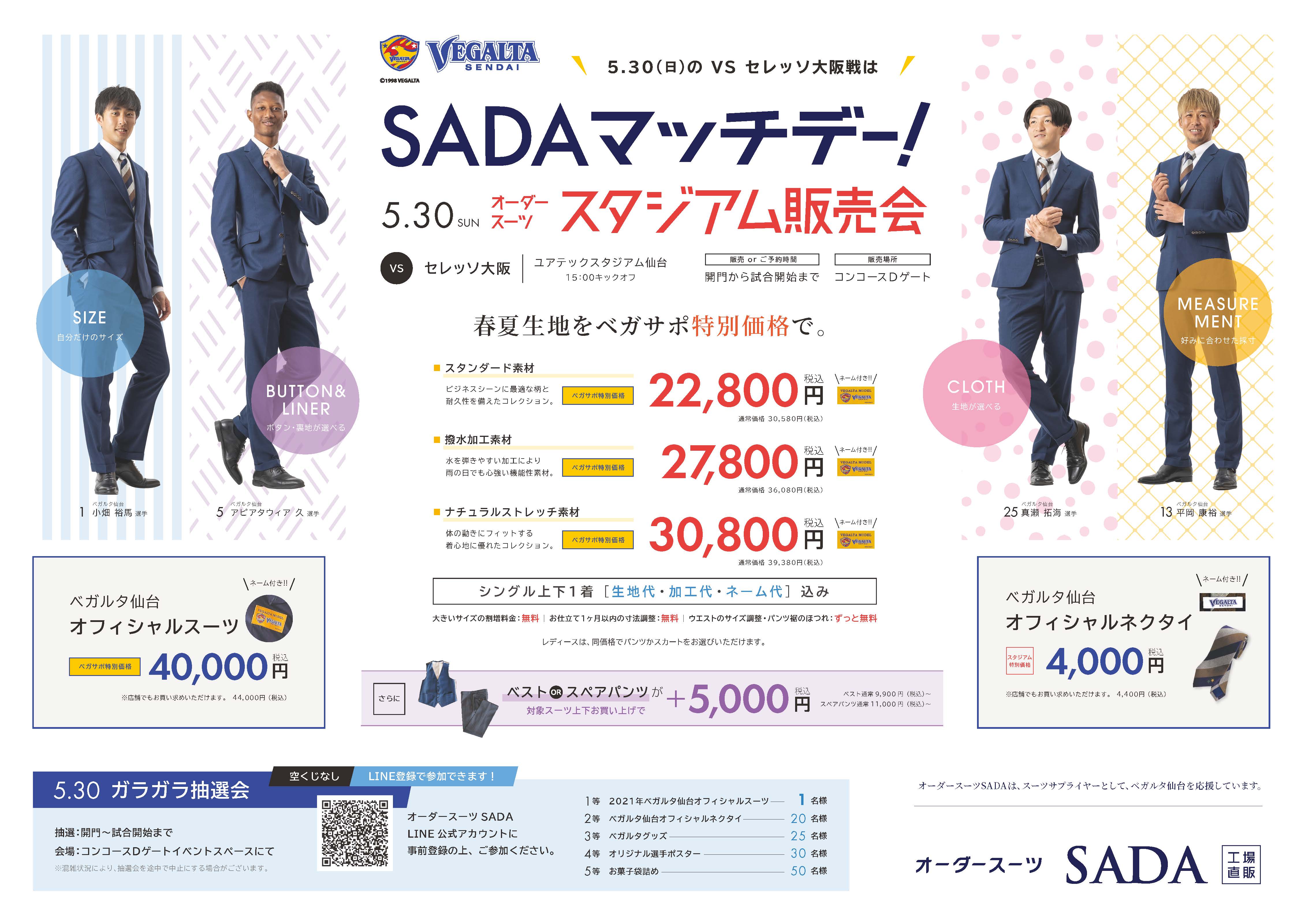 5 30 日 ベガルタ仙台 オーダースーツsadaマッチデー開催 オフィシャルスーツのスタジアム予約販売会 抽選会をおこないます 株式会社オーダースーツsadaのプレスリリース