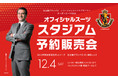 12/4(土)「名古屋グランパス」オフィシャルスーツのスタジアム予約販売会＆抽選会をおこないます。